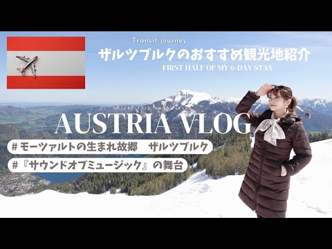 【TRIP Vlog】モーツァルトの生まれ故郷ザルツブルク｜オーストリア｜新婚旅行　#ザルツブルク  #オーストリア #旅vlog