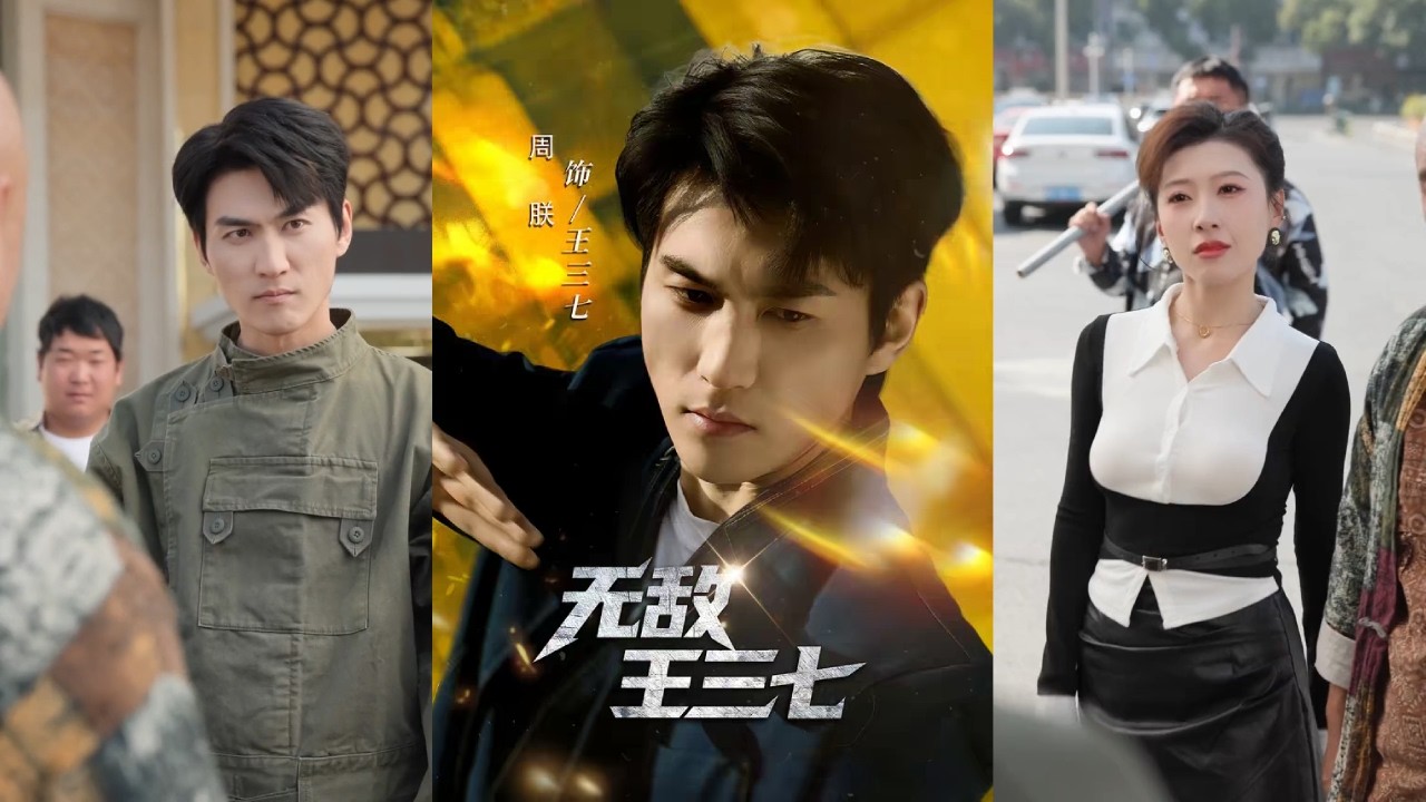 【完整版】林琦婷&周朕《无敌王三七》为报养父母被强盛集团纵火杀害之仇，出狱后凭借武艺对其展开复仇！#短剧 #完結 #蔓蔓書屋 #大结局