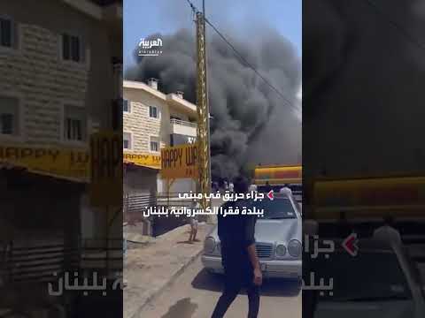 حريق في فقرا اللبنانية يسفر عن 3 قتلى