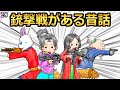 【アニメ】昔話に銃撃戦を入れてみた【モア太郎】28話