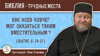 Как Ноев ковчег мог оказаться таким вместительным (Бытие 6:14-17)?  Протоиерей Олег Стеняев