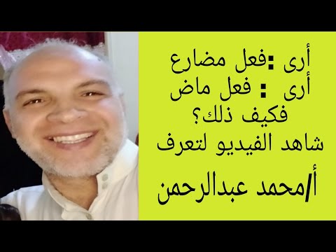 أرى فعل مضارع أرى فعل ماض فكيف يكون الفعل مضارعا وماضيا