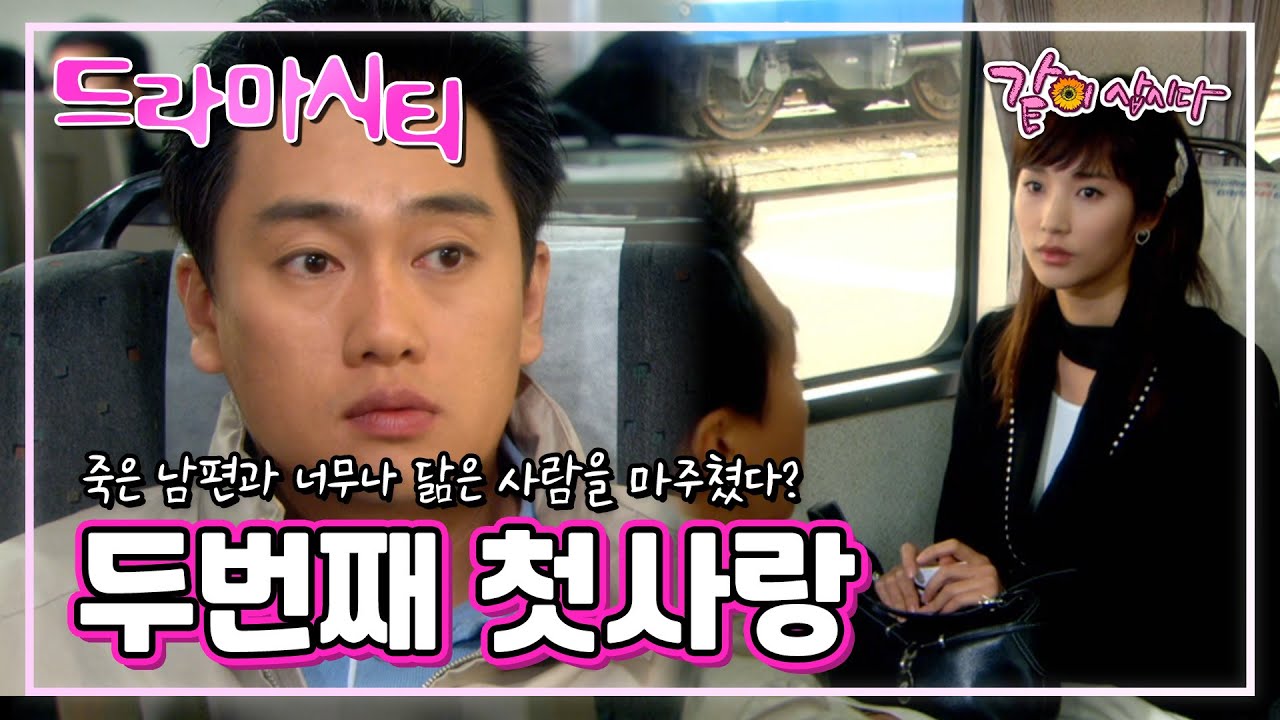 [드라마시티] 두번째 첫사랑 | 김보경 박형준 이일화 한춘일 전성애 서예진 홍혜령 이영희 정의갑 송영순 이일화 임경옥 강민서 KBS 2005.04.24. 방송