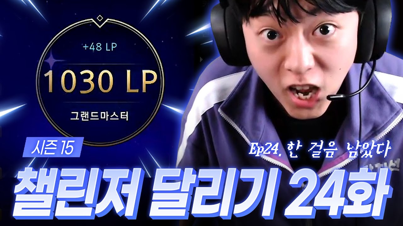 15시즌 챌린저 달리기 24화 : 한 걸음 남았다