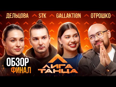 «Обзор». Лига Танца. Финал. STK, Дельцова, Gallaktion, Отрошко