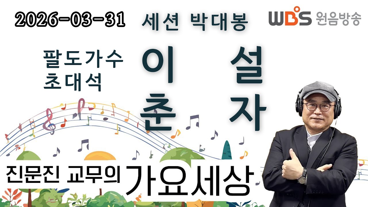 WBS [진문진 교무의 가요세상] 초대석 (이설, 춘자)
