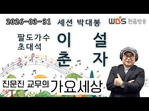 WBS [진문진 교무의 가요세상] 초대석 (이설, 춘자)