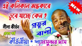 কলির মানুষ অন্ধকারে ডুবে যাচ্ছেন,সাবধান/সর্বশ্রেষ্ঠ বাণী/কাঙালের ঠাকুর Part1/Shyamsundar Das kirtan