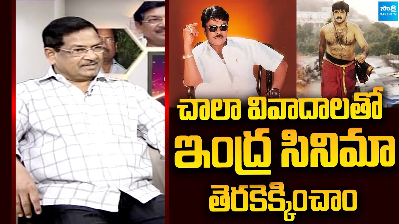 Director B Gopal About His Struggles During Indra Movie | Chiranjeevi | @sakshitvflashback