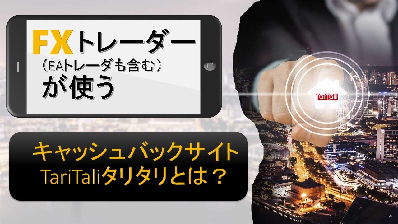 動画有：キャッシュバックサイト※注意事項有り | 【FX】新キャッシュバック戦略