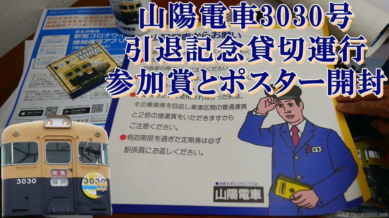 さよならツートンカラー山陽電鉄3030号引退記念し貸し切り運行の参加賞