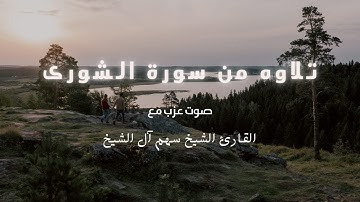 تلاوة عزبه لبعض آيات سورة الشورى