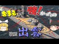 【WoWs/出雲】見た目が悪くても性能は強い!? 日本戦艦出雲出ます(笑)【飛龍好きの大海戦:ゆっくり実況 】Part45