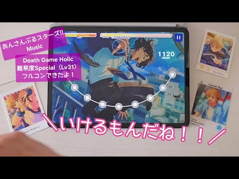 【あんスタ Music】Death Game Holic難易度 Special(Lv31)遊んでみたよ【ばしばし☆連打】