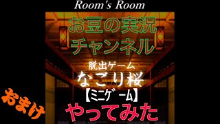 ゲーム実況 おまけ 脱出ゲーム なごり桜 スマホゲーム ｇａｍｅｆｒｅｅ