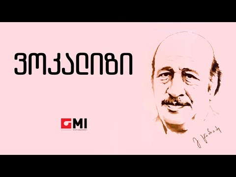 ანსამბლი \"აისი\" - ვოკალიზი / Ansambli \"Aisi\"  - Vokalizi