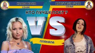 ПЛАКАЛА / KAZKA - Клава Кока VS Anastasia Scar