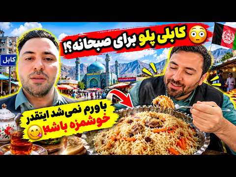 توریست ایرانی در هرات صبحانه کابلی پلو خوردم چقدر خوشمزه بود!!!
