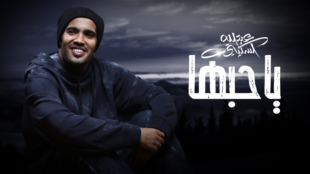عبدالله السكيتي 2023 | ياحبها | Abdulah alsukaity - ya hubaha ( حصريًا )