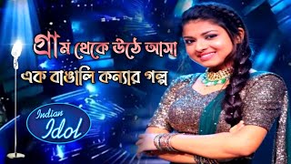 Arunita kanjilal(Arudeep) Real Life Story in Bengali [ Indian Idol Season 12 in 2021]