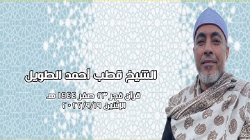 الشيخ قطب أحمد الطويل - التلاوة الثانية قرآن فجر الإثنين ١٩ سبتمبر ٢٠٢٢