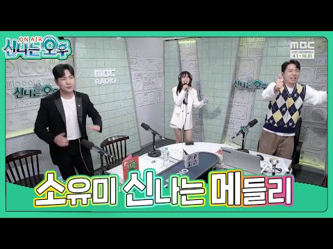 <strong>소유미</strong> 메들리 - 이브의 경고+오빠+DOC와 춤을 (신나는 오후 2023.04.13.) #trotclass #K_Music
