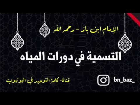 الشيخ ابن باز : التسمية في دورات المياه