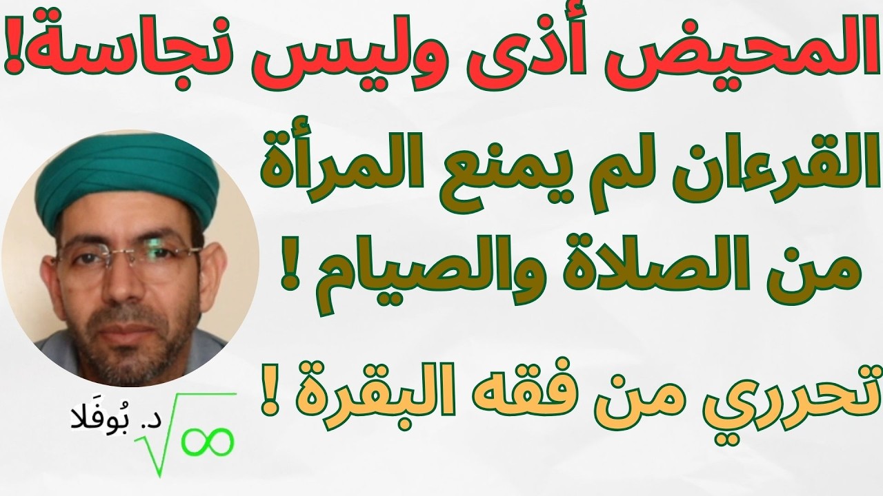 المحيض لا يمنع المرأة من الصلاة والصيام | مناقشة قرءانية ومنطقية #رمضان