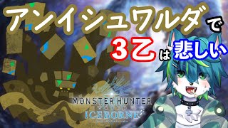 【モンハンワールド】ワイルズが待ちきれない2週目配信＃11（PC版参加型）