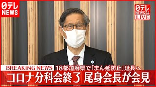 【ノーカット】コロナ分科会終了  １８都道府県で｢まん延防止｣延長へ