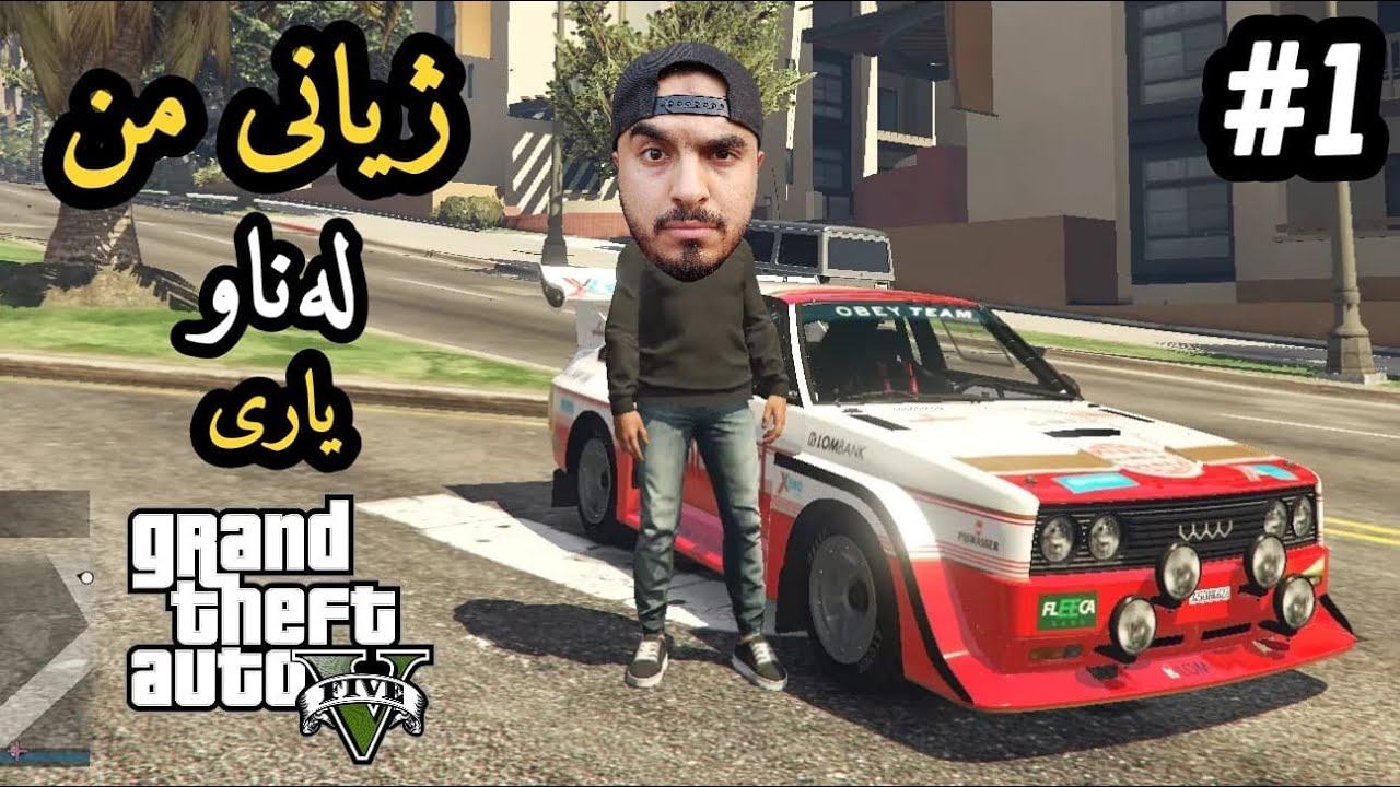 GTA 5 سەرەتای ژیانی من لە ناو یاری