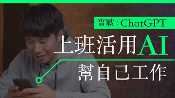 ChatGPT  APP 實戰 :  上班活用 AI  幫自己工作 + 香港免 VPN 使用方法 + 3 大模型「人性」比較 | 廣東話 | 中文字幕