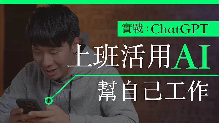 ChatGPT  APP 實戰 :  上班活用 AI  幫自己工作 + 香港免 VPN 使用方法 + 3 大模型「人性」比較 | 廣東話 | 中文字幕 - 天天要聞