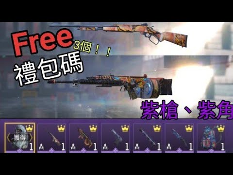 決勝禮包碼，免費紫槍、紫角！三個禮包碼！