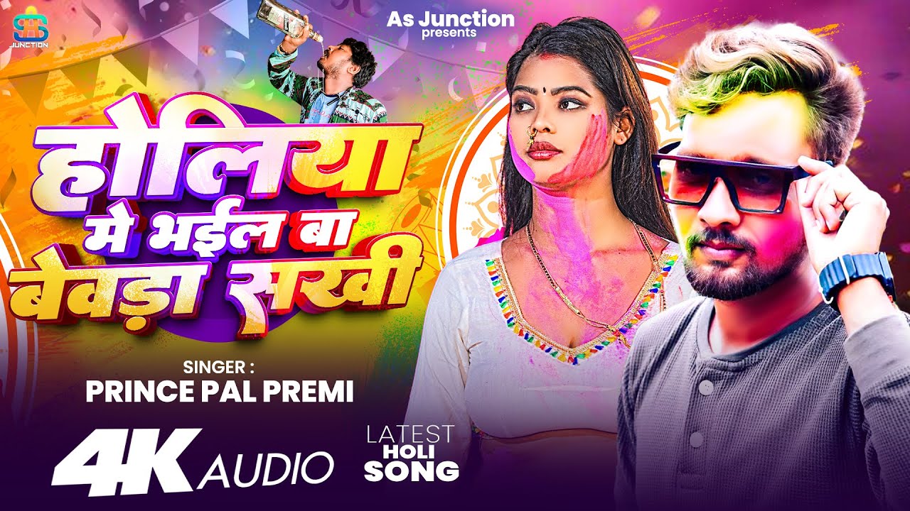 Audio | होलिया में भईल बा बेवडा़ सखी | 