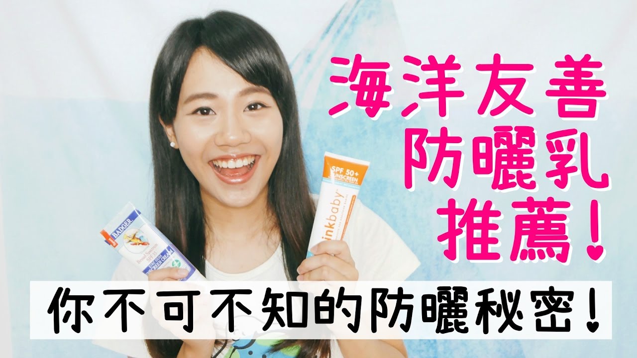 你不可不知的防曬秘密 海洋友善防曬乳推薦 雪莉不要鬧 Youtube