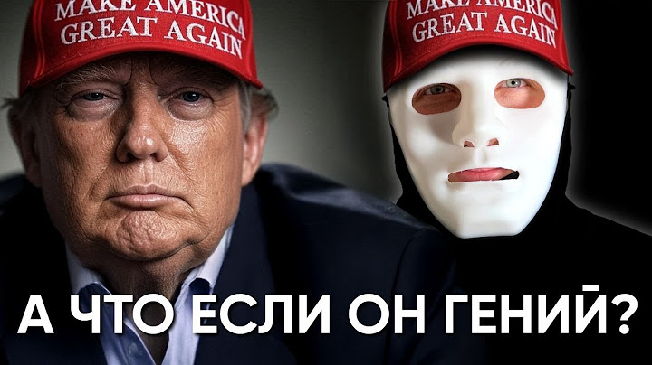Гениальный Замысел Трампа, но в чём Подвох? | Быть Или