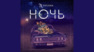 Ночь - NYUSHA