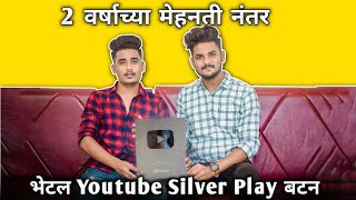 2 वर्षाच्या मेहनती नंतर भेटल Youtube Silver Play बटन ● Vabsnation #marathivlog #madprank #latur