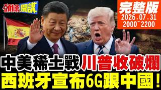 【#頭條開講 】慘!川普要收破爛!電子廢料禁出口!貝森特急電何立峰!西班牙宣布6G跟中國!北京AI草船借箭!美AI鬥陸AI! |20260731完整版@頭條開講HeadlinesTalk