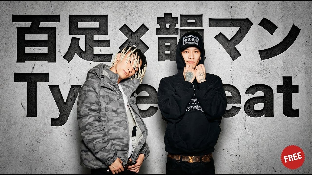 [フリートラック/FREE] 百足 × 韻マン Type Beat 