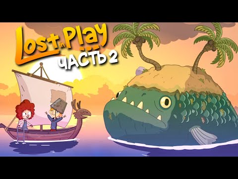 Видео: РЕЗИНОВЫЕ УТОЧКИ и МОРСКИЕ СТРАНСТВИЯ! ► Lost in Play Прохождение #2