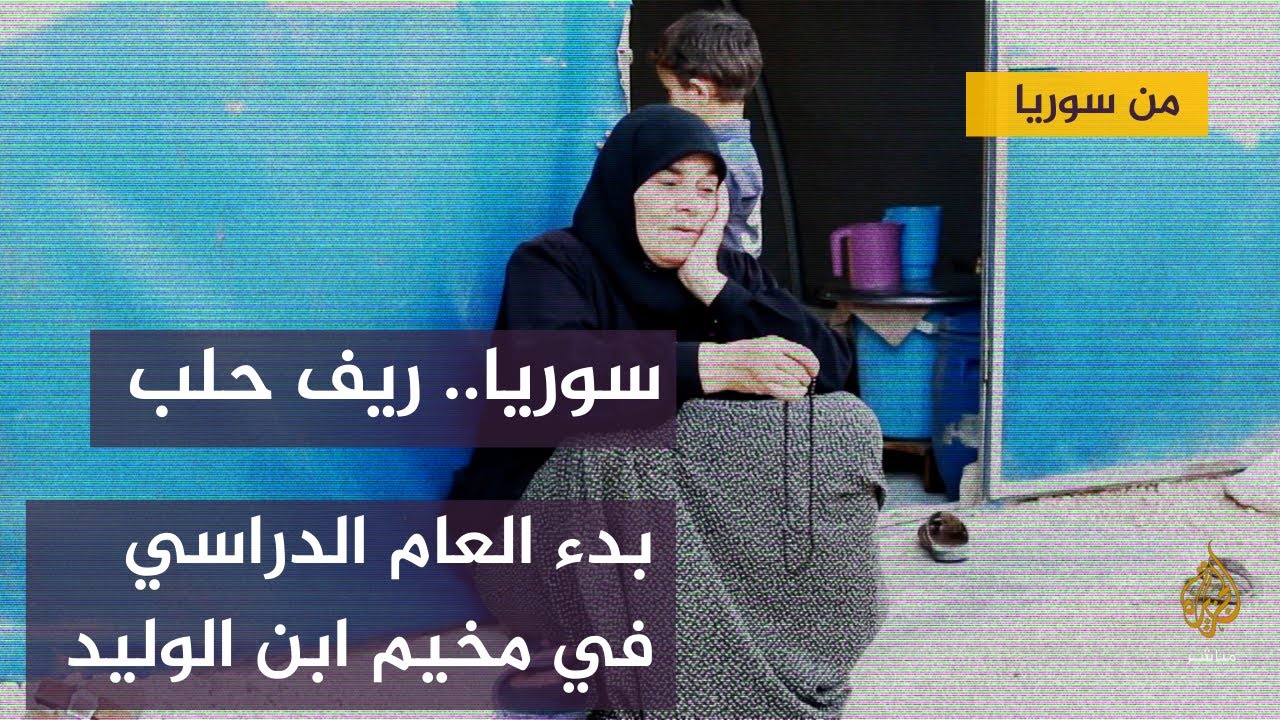 بدء العام الدراسي في مخيم ابن الوليد للنازحين بريف حلب الشمالي