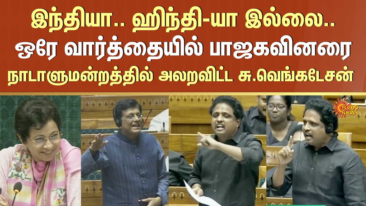 பாஜகவினரை நாடாளுமன்றத்தில் அலறவிட்ட சு.வெங்கடேசன்