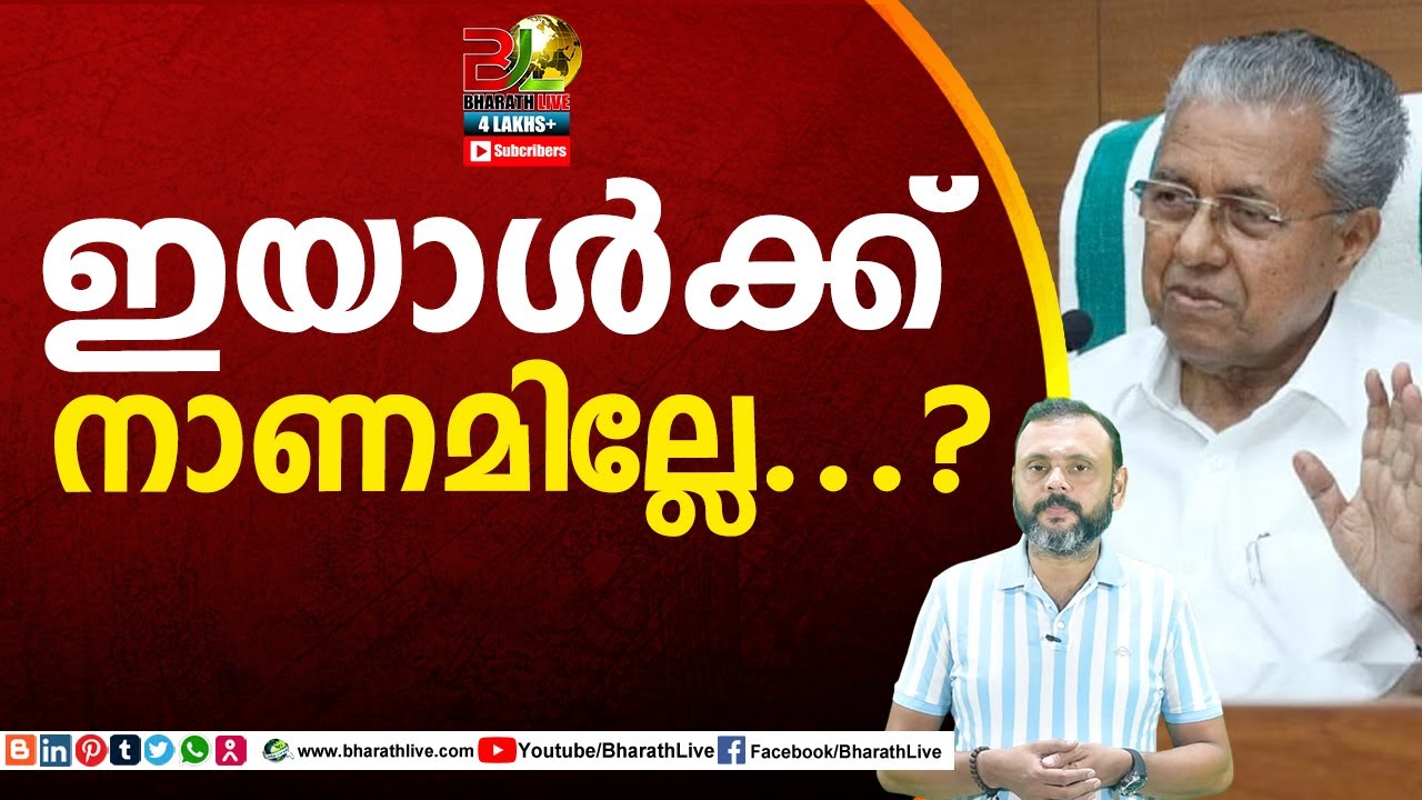 ഇയാൾക്ക് നാണമില്ലേ...?| Pinaryi vijayan |Bharath Live