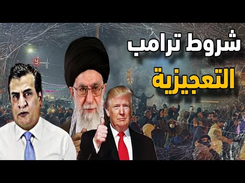 السياسي العراقي عوض العبدان يفج ر مفاجآت مدوية وهل ترامب يناور