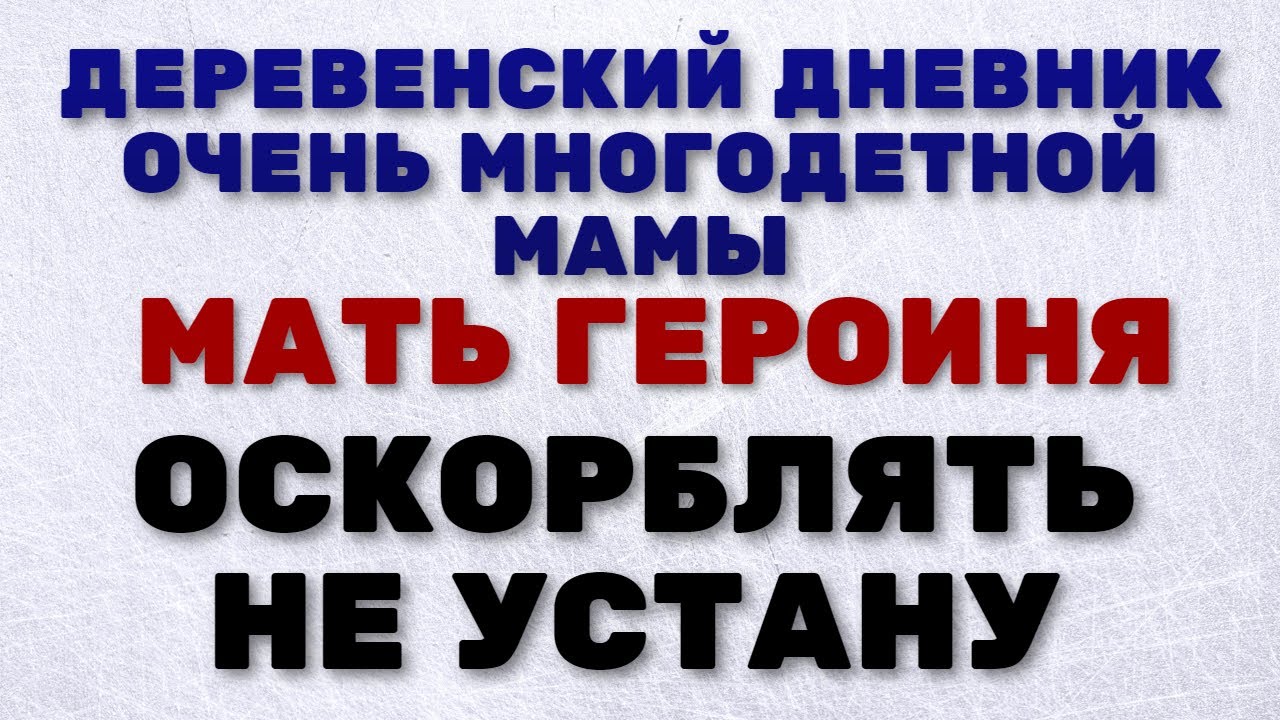 Дневник многодетной мамы последний выпуск. Мать героиня деревенский дневник очень многодетной мамы. Деревенский дневник очень многодетной. Дневник очень многодетной мамы. Мать героиня деревенский дневник.