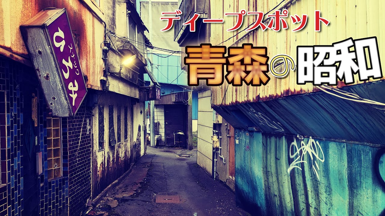 「青森」あなたの知らない昭和の残滓