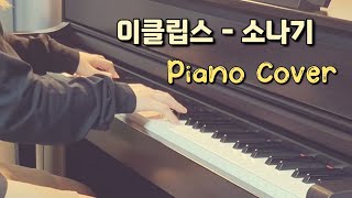 [선재 업고 튀어 OST] 이클립스 - 소나기 (piano ver.)