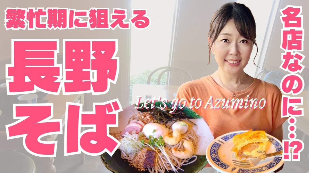 【夏休み穴場】長野そば名店！繁忙期もチャンス有／安曇野カフェ